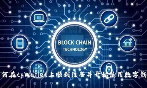 如何在tpWallet上顺利注册并开始使用数字钱包