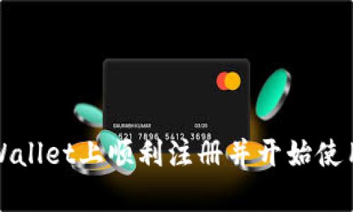 如何在tpWallet上顺利注册并开始使用数字钱包