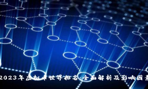 2023年虚拟币世界排名：全面解析及影响因素