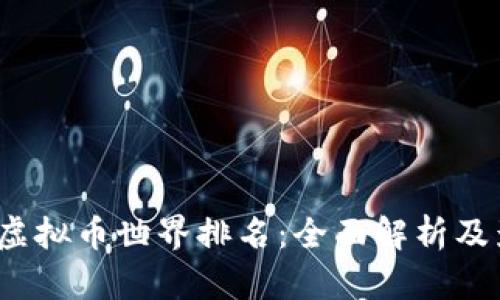 2023年虚拟币世界排名：全面解析及影响因素