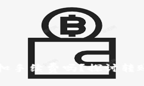 tpWallet转账失败会扣手续费吗？探讨转账过程中的手续费问题