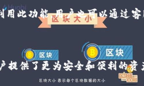 biao titpWallet白名单功能的作用与优势解析/biao ti
tpWallet, 白名单, 数字钱包, 区块链安全/guanjianci

# 内容主体大纲

1. **引言**
   - 什么是tpWallet?
   - 为什么需要白名单功能?

2. **tpWallet白名单功能概述**
   - 白名单的定义
   - tpWallet中的白名单功能如何实现

3. **白名单功能的作用**
   - 提高安全性
   - 防止欺诈
   - 便捷的授权管理

4. **tpWallet白名单的使用场景**
   - 例如：企业间交易
   - 个人用户安全管理
   
5. **白名单功能的优势**
   - 用户体验提升
   - 风险控制

6. **如何设置和管理tpWallet白名单**
   - 步骤指导
   - 应用示例

7. **tpWallet白名单常见问题解答**
   - 相关问题汇总
 
---

# 正文内容

## 引言

随着区块链技术的快速发展，数字钱包的使用需求也日益增长。tpWallet作为一款功能强大的数字钱包，不仅提供了便捷的资产管理功能，还引入了白名单功能来增强安全性。那么，什么是tpWallet，为什么需要这种白名单功能呢？

## tpWallet白名单功能概述

### 白名单的定义

白名单是一个能够列出被许可的地址或用户的特定名单。在数字钱包中，白名单功能意味着用户可以指定某些地址为“可信”或“安全”的地址，从而限制钱包仅允许与这些地址进行交易。

### tpWallet中的白名单功能如何实现

tpWallet通过其独特的设计，使得用户可以轻松地添加或删除白名单中的地址。用户无须担心未经授权的交易或资产被转移的风险。每次交易前，系统会对所选地址进行验证，以确保其在白名单之内。

## 白名单功能的作用

### 提高安全性

tpWallet的白名单功能可以显著提高用户资产的安全性。通过设置白名单，用户能够确保只有特定的地址可以与自己的钱包进行交易，这样可以避免由于误操作或黑客攻击造成的资产损失。

### 防止欺诈

在数字货币交易中，欺诈行为时有发生，尤其是在没有经过验证的地址上进行交易时。通过白名单功能，用户可以有效地防止欺诈行为，确保每次交易都是经过审核和验证的。

### 便捷的授权管理

白名单功能使用户能够方便地管理授权，无论是对企业的交易还是个人的转账需求，用户都可以快速地添加或删除许可名单中的地址，增加了灵活性和效率。

## tpWallet白名单的使用场景

### 例如：企业间交易

很多企业在进行大额转账时希望能维持高安全性。通过指定对方企业的地址在白名单内，可以减少在交易过程中的风险，让企业更安心地进行资金流动。

### 个人用户安全管理

个人用户同样可以利用tpWallet的白名单功能进行资产的安全管理。例如，一个用户可以将自己亲友的地址加入白名单，确保只能与他们进行资金转账，提供了一种安全的资产流动方式。

## 白名单功能的优势

### 用户体验提升

tpWallet的白名单设置能简化用户每次交易的流程，用户无需每次都检查地址的安全性，这在提高用户体验的同时，也降低了操作过程中的错误几率。

### 风险控制

白名单功能的另外一项重要优势在于其可以有效地控制风险。用户可以为资产交易设定特定的规则，确保只有在特定条件下才能进行交易。这种方式能够有效降低因为不当操作所带来的损失。

## 如何设置和管理tpWallet白名单

### 步骤指导

设置tpWallet白名单通常包括几个简单的步骤：账号登录、进入安全设置、添加或删除白名单地址、确认保存等。每个步骤都能通过的界面完成，为用户提供了方便。

### 应用示例

例如，用户可以在tpWallet的设置中找到“白名单”这一选项，点击后输入可信的Ethereum地址，最后确认保存。这时，该地址就会被添加到用户的白名单中，今后与该地址进行任何操作都会显得更加安全。

## tpWallet白名单常见问题解答

### 相关问题汇总

1. **tpWallet白名单功能的必要性是什么？**
2. **如何有效管理我的白名单？**
3. **一旦地址被添加到白名单，可以随时删除吗？**
4. **白名单对交易速度有影响吗？**
5. **无白名单的情况下使用tpWallet的风险是什么？**
6. **tpWallet是否提供白名单功能的教程或支持？**

### 问题1：tpWallet白名单功能的必要性是什么？

tpWallet的白名单功能极具必要性，因为它有效地保护了用户的资产安全。黑客攻击、钓鱼诈骗等网络风险层出不穷，而白名单能够确保用户在与特定可信地址进行交易时更具安全感。此外，用户可以通过设置白名单来防止误操作而导致的资金损失。

### 问题2：如何有效管理我的白名单？

有效管理白名单的关键在于及时添加或删除不再需要的地址。定期检查白名单及其地址，可以确保其中的有效性和相关性。同时，确保每次交易前都检查地址，以防再次发生误操作。

### 问题3：一旦地址被添加到白名单，可以随时删除吗？

是的，tpWallet允许用户随时删除白名单中的地址。无论是因为合作关系的变化，还是用户自己不再信任某个地址，删除操作都是可以快速完成的。用户只需进入白名单设置页面即可轻松进行操作。

### 问题4：白名单对交易速度有影响吗？

一般来说，白名单的设立对交易速度的影响微乎其微。在设置好白名单的情况下，用户的交易将会显得更加快捷，而不必在每次交易中逐一核查。这样可以提高资金流动的效率，让用户更高效地完成交易。

### 问题5：无白名单的情况下使用tpWallet的风险是什么？

在没有配置白名单的情况下，用户的tpWallet将面临更高的安全风险。未经授权的地址仍然可以与用户的钱包进行交易，这为黑客攻击、恶意转账提供了可乘之机，增加了资金损失的可能性。

### 问题6：tpWallet是否提供白名单功能的教程或支持？

tpWallet通常会在其官方网站或应用内提供有关白名单功能的使用教程和 FAQ，以帮助用户更好地理解与利用此功能。用户也可以通过客服支持获得个性化的指导，从而确保顺利完成白名单的设置和管理。

---

以上就是对tpWallet白名单功能的详细探讨。在数字资产日益重要的今天，tpWallet的白名单功能无疑为用户提供了更为安全和便利的资产管理方式。