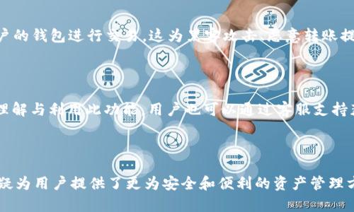 biao titpWallet白名单功能的作用与优势解析/biao ti
tpWallet, 白名单, 数字钱包, 区块链安全/guanjianci

# 内容主体大纲

1. **引言**
   - 什么是tpWallet?
   - 为什么需要白名单功能?

2. **tpWallet白名单功能概述**
   - 白名单的定义
   - tpWallet中的白名单功能如何实现

3. **白名单功能的作用**
   - 提高安全性
   - 防止欺诈
   - 便捷的授权管理

4. **tpWallet白名单的使用场景**
   - 例如：企业间交易
   - 个人用户安全管理
   
5. **白名单功能的优势**
   - 用户体验提升
   - 风险控制

6. **如何设置和管理tpWallet白名单**
   - 步骤指导
   - 应用示例

7. **tpWallet白名单常见问题解答**
   - 相关问题汇总
 
---

# 正文内容

## 引言

随着区块链技术的快速发展，数字钱包的使用需求也日益增长。tpWallet作为一款功能强大的数字钱包，不仅提供了便捷的资产管理功能，还引入了白名单功能来增强安全性。那么，什么是tpWallet，为什么需要这种白名单功能呢？

## tpWallet白名单功能概述

### 白名单的定义

白名单是一个能够列出被许可的地址或用户的特定名单。在数字钱包中，白名单功能意味着用户可以指定某些地址为“可信”或“安全”的地址，从而限制钱包仅允许与这些地址进行交易。

### tpWallet中的白名单功能如何实现

tpWallet通过其独特的设计，使得用户可以轻松地添加或删除白名单中的地址。用户无须担心未经授权的交易或资产被转移的风险。每次交易前，系统会对所选地址进行验证，以确保其在白名单之内。

## 白名单功能的作用

### 提高安全性

tpWallet的白名单功能可以显著提高用户资产的安全性。通过设置白名单，用户能够确保只有特定的地址可以与自己的钱包进行交易，这样可以避免由于误操作或黑客攻击造成的资产损失。

### 防止欺诈

在数字货币交易中，欺诈行为时有发生，尤其是在没有经过验证的地址上进行交易时。通过白名单功能，用户可以有效地防止欺诈行为，确保每次交易都是经过审核和验证的。

### 便捷的授权管理

白名单功能使用户能够方便地管理授权，无论是对企业的交易还是个人的转账需求，用户都可以快速地添加或删除许可名单中的地址，增加了灵活性和效率。

## tpWallet白名单的使用场景

### 例如：企业间交易

很多企业在进行大额转账时希望能维持高安全性。通过指定对方企业的地址在白名单内，可以减少在交易过程中的风险，让企业更安心地进行资金流动。

### 个人用户安全管理

个人用户同样可以利用tpWallet的白名单功能进行资产的安全管理。例如，一个用户可以将自己亲友的地址加入白名单，确保只能与他们进行资金转账，提供了一种安全的资产流动方式。

## 白名单功能的优势

### 用户体验提升

tpWallet的白名单设置能简化用户每次交易的流程，用户无需每次都检查地址的安全性，这在提高用户体验的同时，也降低了操作过程中的错误几率。

### 风险控制

白名单功能的另外一项重要优势在于其可以有效地控制风险。用户可以为资产交易设定特定的规则，确保只有在特定条件下才能进行交易。这种方式能够有效降低因为不当操作所带来的损失。

## 如何设置和管理tpWallet白名单

### 步骤指导

设置tpWallet白名单通常包括几个简单的步骤：账号登录、进入安全设置、添加或删除白名单地址、确认保存等。每个步骤都能通过的界面完成，为用户提供了方便。

### 应用示例

例如，用户可以在tpWallet的设置中找到“白名单”这一选项，点击后输入可信的Ethereum地址，最后确认保存。这时，该地址就会被添加到用户的白名单中，今后与该地址进行任何操作都会显得更加安全。

## tpWallet白名单常见问题解答

### 相关问题汇总

1. **tpWallet白名单功能的必要性是什么？**
2. **如何有效管理我的白名单？**
3. **一旦地址被添加到白名单，可以随时删除吗？**
4. **白名单对交易速度有影响吗？**
5. **无白名单的情况下使用tpWallet的风险是什么？**
6. **tpWallet是否提供白名单功能的教程或支持？**

### 问题1：tpWallet白名单功能的必要性是什么？

tpWallet的白名单功能极具必要性，因为它有效地保护了用户的资产安全。黑客攻击、钓鱼诈骗等网络风险层出不穷，而白名单能够确保用户在与特定可信地址进行交易时更具安全感。此外，用户可以通过设置白名单来防止误操作而导致的资金损失。

### 问题2：如何有效管理我的白名单？

有效管理白名单的关键在于及时添加或删除不再需要的地址。定期检查白名单及其地址，可以确保其中的有效性和相关性。同时，确保每次交易前都检查地址，以防再次发生误操作。

### 问题3：一旦地址被添加到白名单，可以随时删除吗？

是的，tpWallet允许用户随时删除白名单中的地址。无论是因为合作关系的变化，还是用户自己不再信任某个地址，删除操作都是可以快速完成的。用户只需进入白名单设置页面即可轻松进行操作。

### 问题4：白名单对交易速度有影响吗？

一般来说，白名单的设立对交易速度的影响微乎其微。在设置好白名单的情况下，用户的交易将会显得更加快捷，而不必在每次交易中逐一核查。这样可以提高资金流动的效率，让用户更高效地完成交易。

### 问题5：无白名单的情况下使用tpWallet的风险是什么？

在没有配置白名单的情况下，用户的tpWallet将面临更高的安全风险。未经授权的地址仍然可以与用户的钱包进行交易，这为黑客攻击、恶意转账提供了可乘之机，增加了资金损失的可能性。

### 问题6：tpWallet是否提供白名单功能的教程或支持？

tpWallet通常会在其官方网站或应用内提供有关白名单功能的使用教程和 FAQ，以帮助用户更好地理解与利用此功能。用户也可以通过客服支持获得个性化的指导，从而确保顺利完成白名单的设置和管理。

---

以上就是对tpWallet白名单功能的详细探讨。在数字资产日益重要的今天，tpWallet的白名单功能无疑为用户提供了更为安全和便利的资产管理方式。