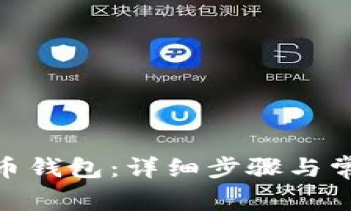 如何安装Pi币钱包：详细步骤与常见问题解答