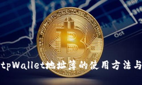 全面解读tpWallet地址簿的使用方法与最佳实践