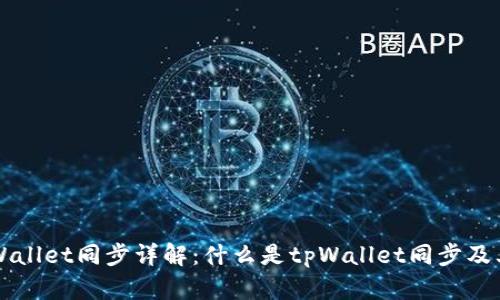 币圈tpWallet同步详解：什么是tpWallet同步及其重要性