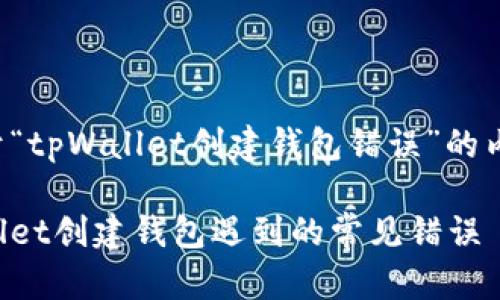 以下是一个关于“tpWallet创建钱包错误”的内容框架与示例：

如何解决tpWallet创建钱包遇到的常见错误