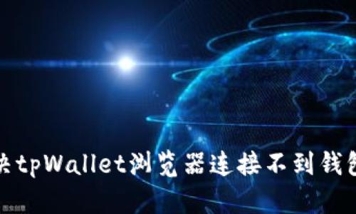 如何解决tpWallet浏览器连接不到钱包的问题