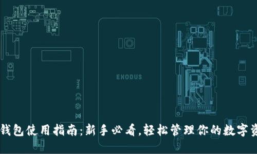币钱包使用指南：新手必看，轻松管理你的数字资产