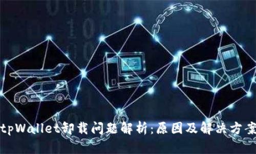 tpWallet卸载问题解析：原因及解决方案