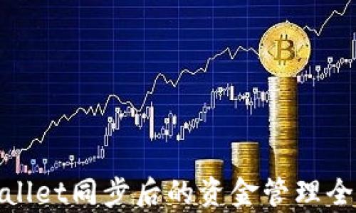 
tpWallet同步后的资金管理全攻略