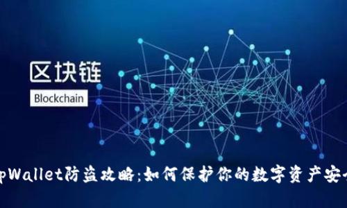 tpWallet防盗攻略：如何保护你的数字资产安全