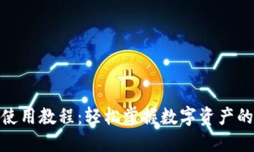 Bee币钱包使用教程：轻松掌握数字资产的管理与交易