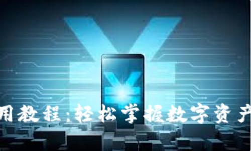 Bee币钱包使用教程：轻松掌握数字资产的管理与交易