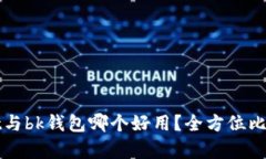 tpWallet与bk钱包哪个好用？