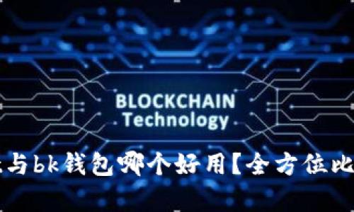 tpWallet与bk钱包哪个好用？全方位比较与分析