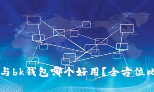 tpWallet与bk钱包哪个好用？全方位比较与分析
