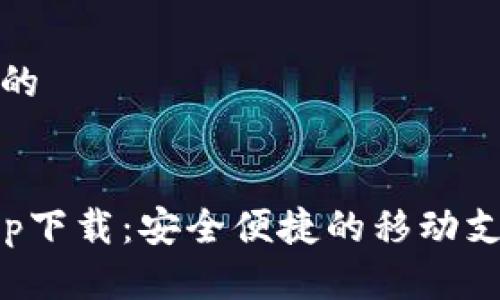 思考一个且的


小微钱包app下载：安全便捷的移动支付解决方案
