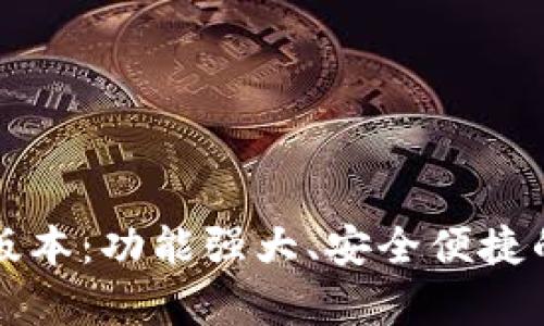 tpWallet官方最新版本：功能强大、安全便捷的数字资产管理工具