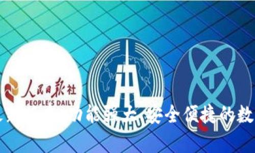 tpWallet官方最新版本：功能强大、安全便捷的数字资产管理工具