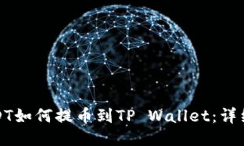 : 火币USDT如何提币到TP Wallet：详细步骤指南