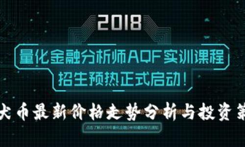 柴犬币最新价格走势分析与投资策略