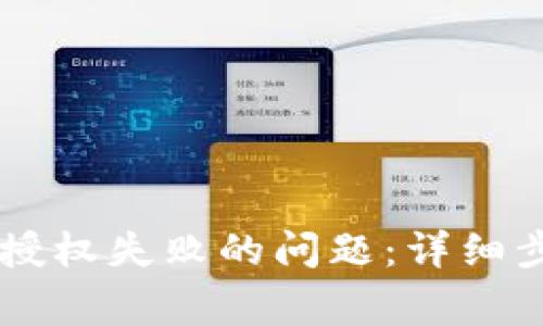 如何解决tpWallet授权失败的问题：详细步骤与常见原因分析