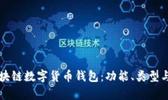 深入探索区块链数字货币