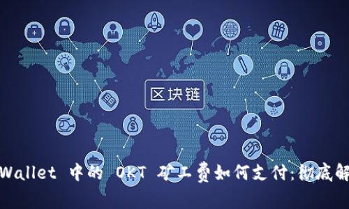 tpWallet 中的 OKT 矿工费如何支付：彻底解读