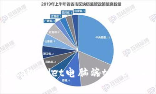 如何有效使用tpWallet电脑端tabb功能：全方位指南