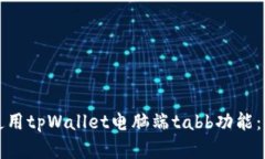 如何有效使用tpWallet电脑端