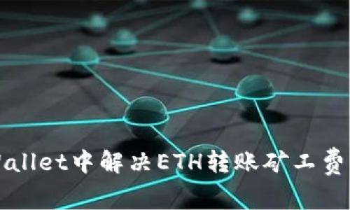 如何在TPWallet中解决ETH转账矿工费不足的问题