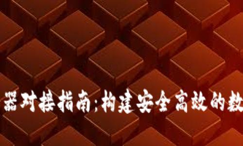 区块链钱包服务器对接指南：构建安全高效的数字资产管理系统