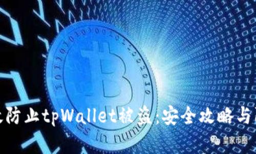 如何有效防止tpWallet被盗：安全攻略与防范措施