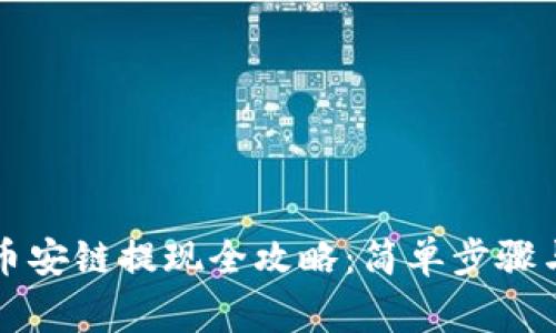 tpWallet币安链提现全攻略：简单步骤与注意事项