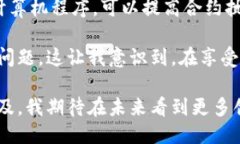 区块链心得体会区块链技