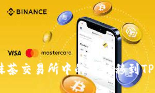 如何将抹茶交易所中的币转移到TP Wallet