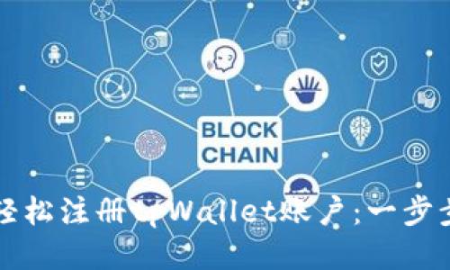 如何轻松注册tpWallet账户：一步步指南