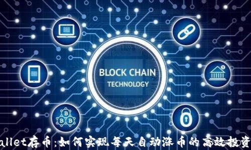 
tpWallet存币：如何实现每天自动涨币的高效投资策略