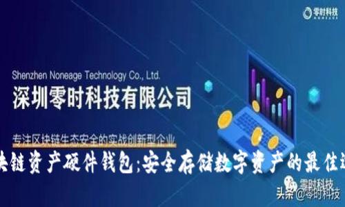 区块链资产硬件钱包：安全存储数字资产的最佳选择