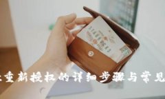 tpWallet重新授权的详细步骤