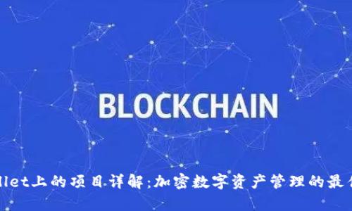 tpWallet上的项目详解：加密数字资产管理的最佳选择