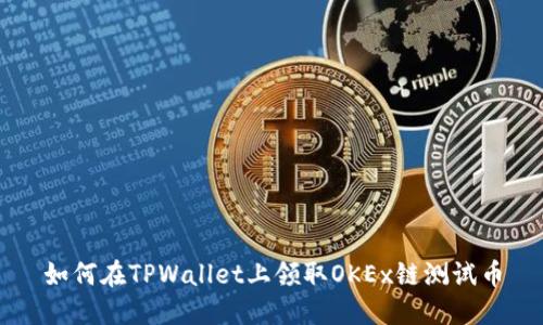 如何在TPWallet上领取OKEx链测试币