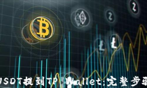 
如何将USDT提到TP Wallet：完整步骤与指南