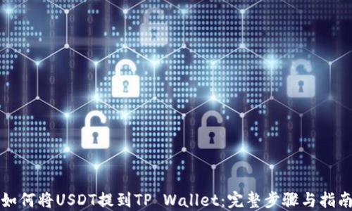 
如何将USDT提到TP Wallet：完整步骤与指南