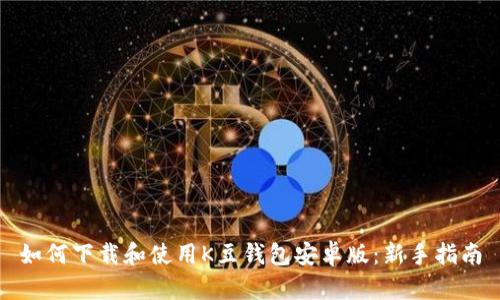 如何下载和使用K豆钱包安卓版：新手指南