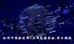 如何下载和使用K豆钱包安