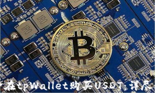 
如何用现金在tpWallet购买USDT：详尽步骤与攻略