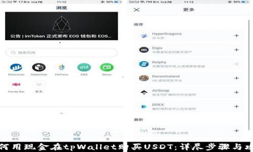 
如何用现金在tpWallet购买USDT：详尽步骤与攻略