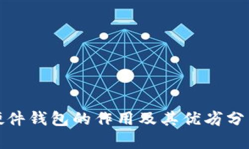 硬件钱包的作用及其优劣分析